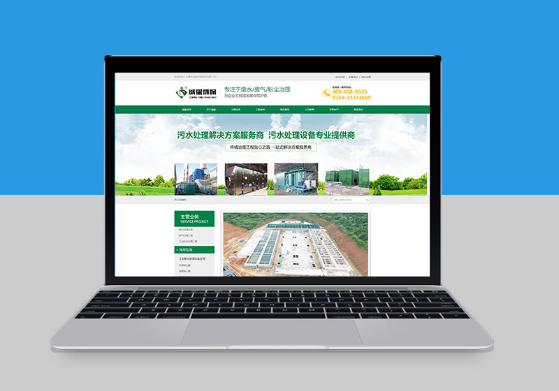 污水處理環保公司網站建設案例